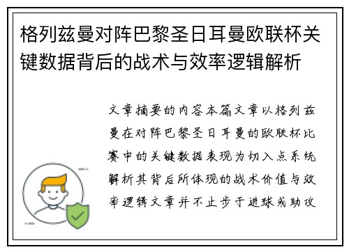 格列兹曼对阵巴黎圣日耳曼欧联杯关键数据背后的战术与效率逻辑解析