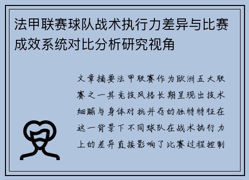法甲联赛球队战术执行力差异与比赛成效系统对比分析研究视角