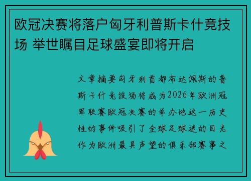欧冠决赛将落户匈牙利普斯卡什竞技场 举世瞩目足球盛宴即将开启 欧冠决赛将落户匈牙利普斯卡什竞技场 举世瞩目足球盛宴即将开启