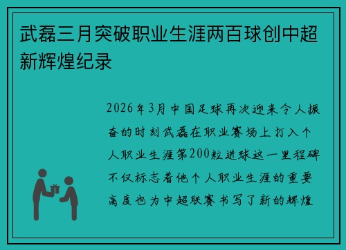 武磊三月突破职业生涯两百球创中超新辉煌纪录