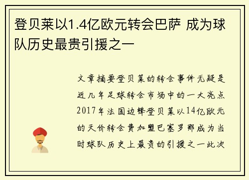 登贝莱以1.4亿欧元转会巴萨 成为球队历史最贵引援之一