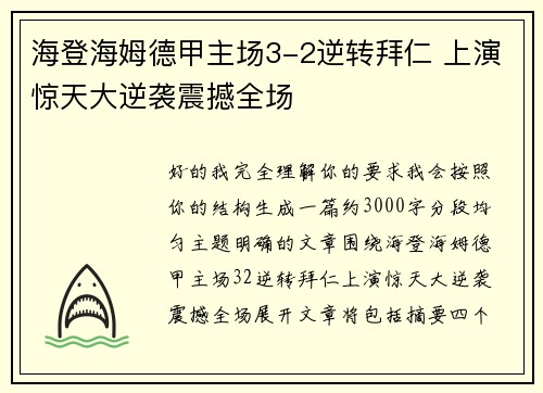 海登海姆德甲主场3-2逆转拜仁 上演惊天大逆袭震撼全场 海登海姆德甲主场3-2逆转拜仁 上演惊天大逆袭震撼全场