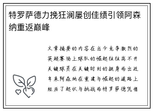 特罗萨德力挽狂澜屡创佳绩引领阿森纳重返巅峰 特罗萨德力挽狂澜屡创佳绩引领阿森纳重返巅峰