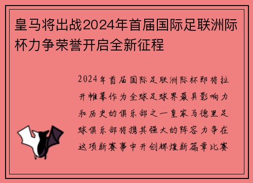 皇马将出战2024年首届国际足联洲际杯力争荣誉开启全新征程