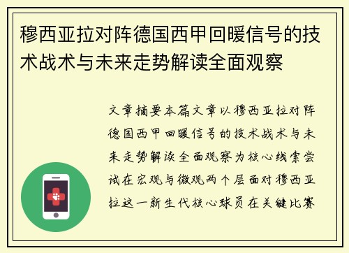 穆西亚拉对阵德国西甲回暖信号的技术战术与未来走势解读全面观察