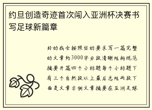 约旦创造奇迹首次闯入亚洲杯决赛书写足球新篇章 约旦创造奇迹首次闯入亚洲杯决赛书写足球新篇章