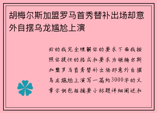 胡梅尔斯加盟罗马首秀替补出场却意外自摆乌龙尴尬上演