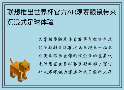 联想推出世界杯官方AR观赛眼镜带来沉浸式足球体验