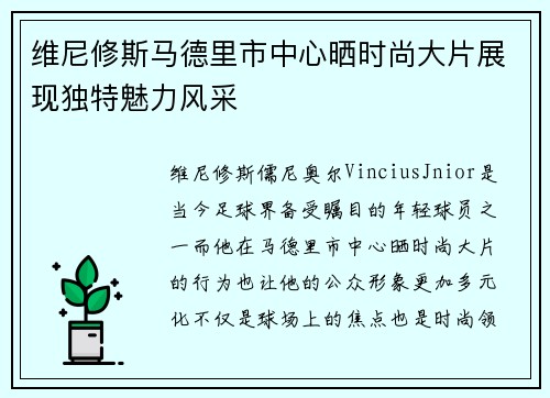 维尼修斯马德里市中心晒时尚大片展现独特魅力风采