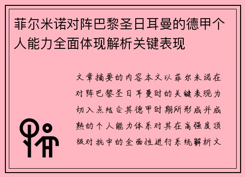 菲尔米诺对阵巴黎圣日耳曼的德甲个人能力全面体现解析关键表现