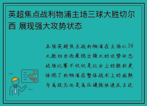 英超焦点战利物浦主场三球大胜切尔西 展现强大攻势状态