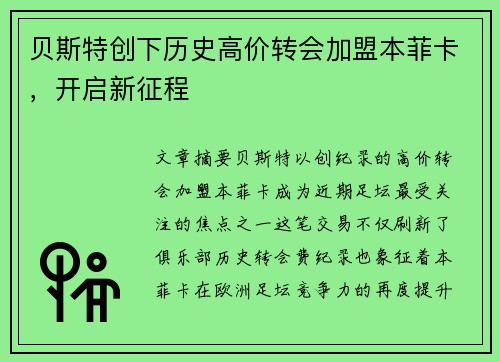贝斯特创下历史高价转会加盟本菲卡，开启新征程