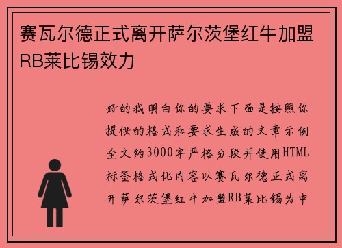 赛瓦尔德正式离开萨尔茨堡红牛加盟RB莱比锡效力