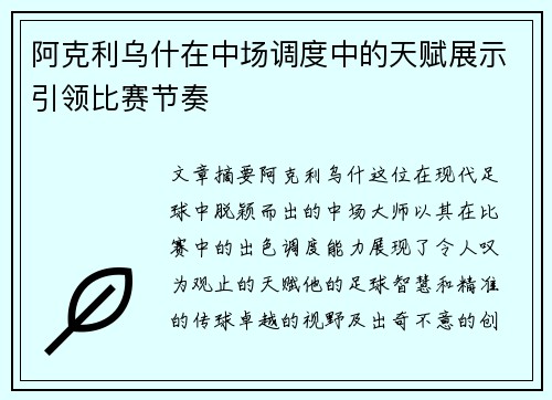 阿克利乌什在中场调度中的天赋展示引领比赛节奏