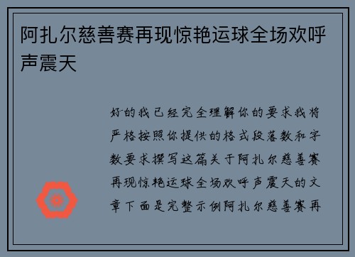 阿扎尔慈善赛再现惊艳运球全场欢呼声震天 阿扎尔慈善赛再现惊艳运球全场欢呼声震天