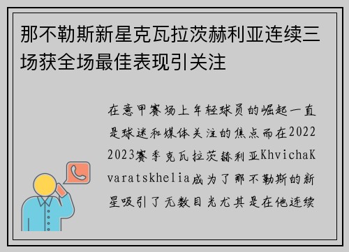 那不勒斯新星克瓦拉茨赫利亚连续三场获全场最佳表现引关注
