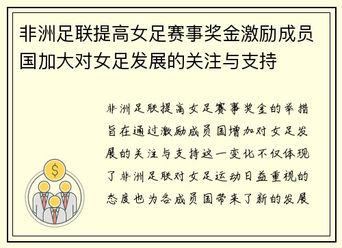 非洲足联提高女足赛事奖金激励成员国加大对女足发展的关注与支持