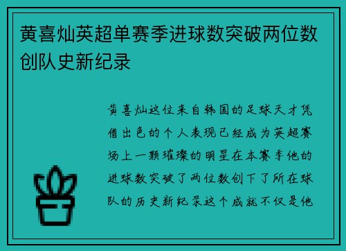 黄喜灿英超单赛季进球数突破两位数创队史新纪录