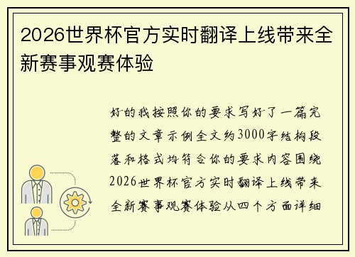 2026世界杯官方实时翻译上线带来全新赛事观赛体验