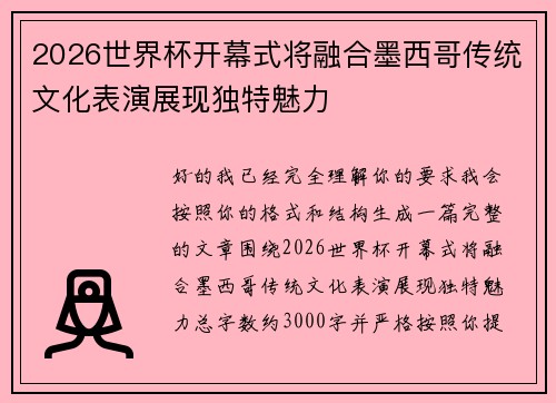 2026世界杯开幕式将融合墨西哥传统文化表演展现独特魅力 2026世界杯开幕式将融合墨西哥传统文化表演展现独特魅力