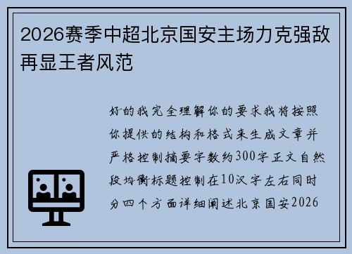 2026赛季中超北京国安主场力克强敌再显王者风范 2026赛季中超北京国安主场力克强敌再显王者风范