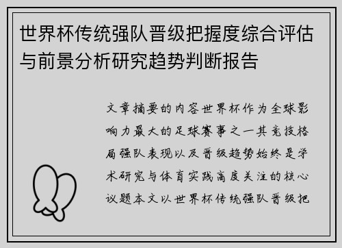 世界杯传统强队晋级把握度综合评估与前景分析研究趋势判断报告 世界杯传统强队晋级把握度综合评估与前景分析研究趋势判断报告