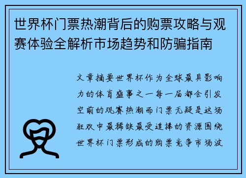 世界杯门票热潮背后的购票攻略与观赛体验全解析市场趋势和防骗指南 世界杯门票热潮背后的购票攻略与观赛体验全解析市场趋势和防骗指南
