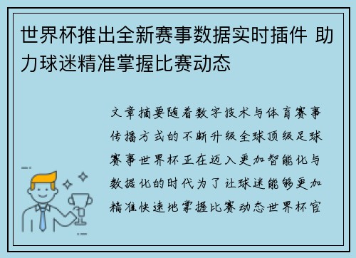 世界杯推出全新赛事数据实时插件 助力球迷精准掌握比赛动态 世界杯推出全新赛事数据实时插件 助力球迷精准掌握比赛动态
