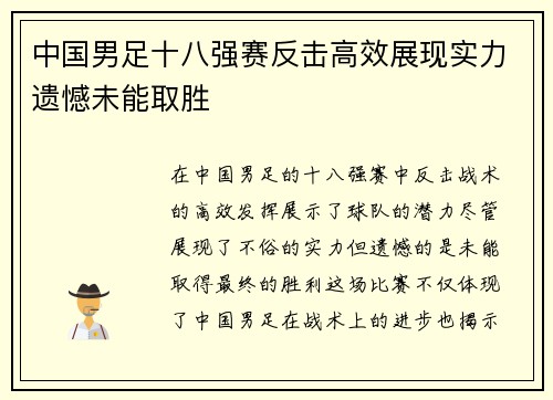 中国男足十八强赛反击高效展现实力遗憾未能取胜