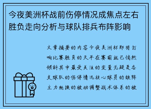 今夜美洲杯战前伤停情况成焦点左右胜负走向分析与球队排兵布阵影响 今夜美洲杯战前伤停情况成焦点左右胜负走向分析与球队排兵布阵影响