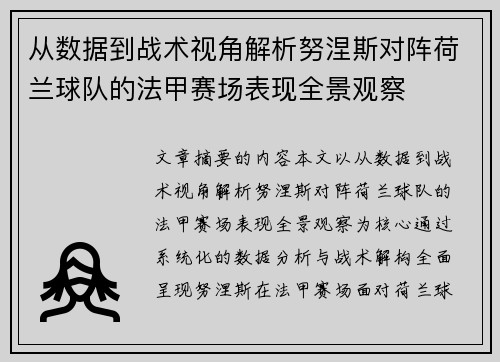 从数据到战术视角解析努涅斯对阵荷兰球队的法甲赛场表现全景观察