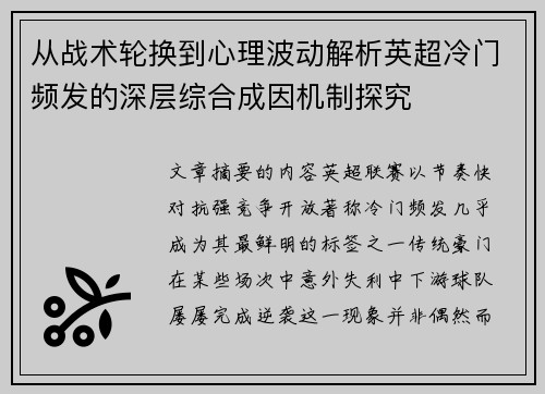 从战术轮换到心理波动解析英超冷门频发的深层综合成因机制探究