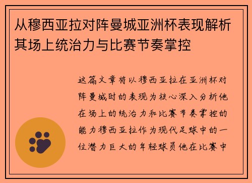 从穆西亚拉对阵曼城亚洲杯表现解析其场上统治力与比赛节奏掌控 从穆西亚拉对阵曼城亚洲杯表现解析其场上统治力与比赛节奏掌控