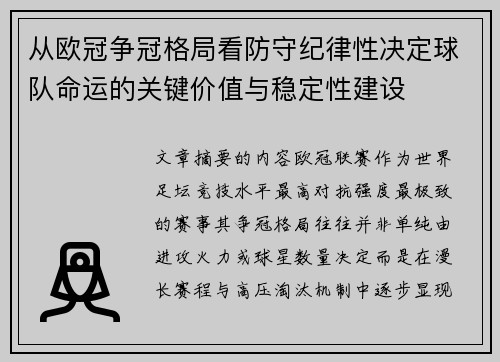 从欧冠争冠格局看防守纪律性决定球队命运的关键价值与稳定性建设