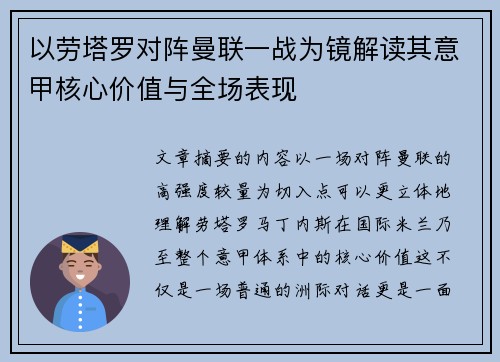 以劳塔罗对阵曼联一战为镜解读其意甲核心价值与全场表现 以劳塔罗对阵曼联一战为镜解读其意甲核心价值与全场表现