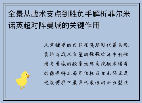 全景从战术支点到胜负手解析菲尔米诺英超对阵曼城的关键作用 全景从战术支点到胜负手解析菲尔米诺英超对阵曼城的关键作用