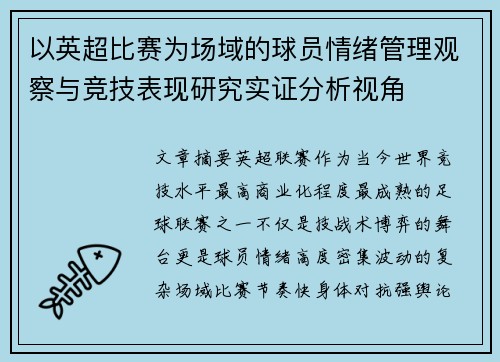 以英超比赛为场域的球员情绪管理观察与竞技表现研究实证分析视角 以英超比赛为场域的球员情绪管理观察与竞技表现研究实证分析视角