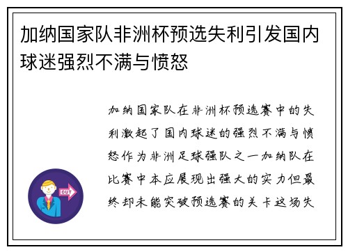 加纳国家队非洲杯预选失利引发国内球迷强烈不满与愤怒 加纳国家队非洲杯预选失利引发国内球迷强烈不满与愤怒