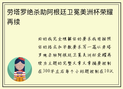 劳塔罗绝杀助阿根廷卫冕美洲杯荣耀再续