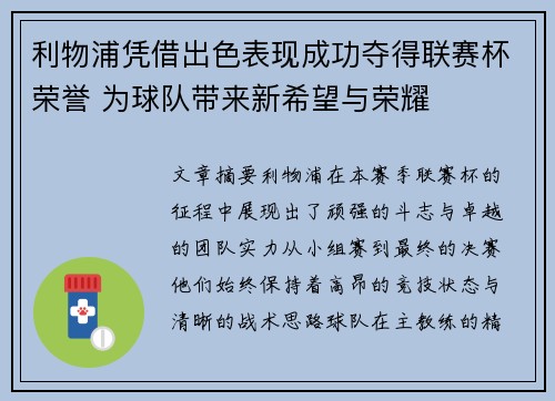 利物浦凭借出色表现成功夺得联赛杯荣誉 为球队带来新希望与荣耀