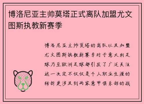博洛尼亚主帅莫塔正式离队加盟尤文图斯执教新赛季 博洛尼亚主帅莫塔正式离队加盟尤文图斯执教新赛季