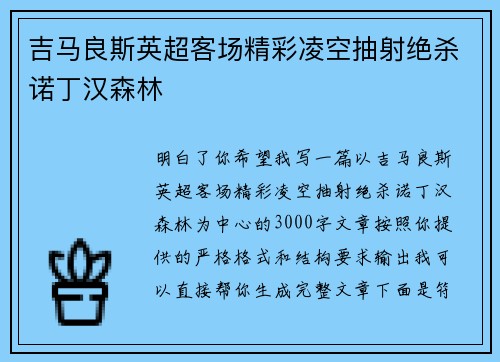 吉马良斯英超客场精彩凌空抽射绝杀诺丁汉森林 吉马良斯英超客场精彩凌空抽射绝杀诺丁汉森林
