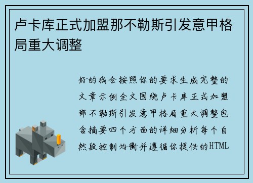 卢卡库正式加盟那不勒斯引发意甲格局重大调整