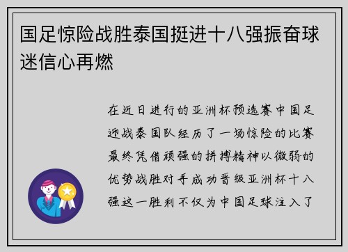 国足惊险战胜泰国挺进十八强振奋球迷信心再燃 国足惊险战胜泰国挺进十八强振奋球迷信心再燃