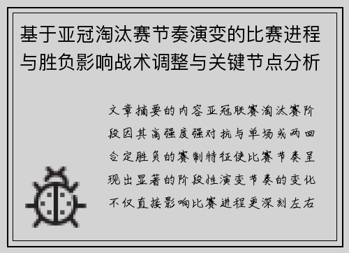基于亚冠淘汰赛节奏演变的比赛进程与胜负影响战术调整与关键节点分析