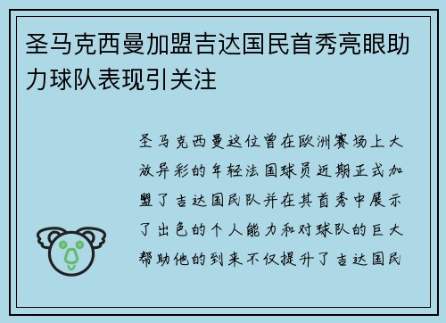圣马克西曼加盟吉达国民首秀亮眼助力球队表现引关注 圣马克西曼加盟吉达国民首秀亮眼助力球队表现引关注