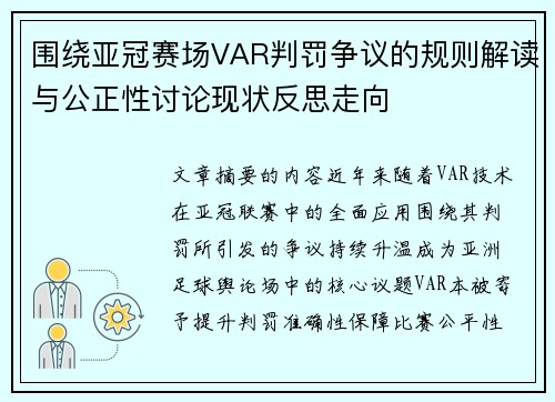 围绕亚冠赛场VAR判罚争议的规则解读与公正性讨论现状反思走向
