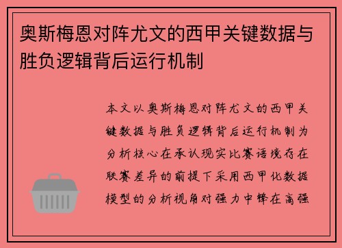 奥斯梅恩对阵尤文的西甲关键数据与胜负逻辑背后运行机制 奥斯梅恩对阵尤文的西甲关键数据与胜负逻辑背后运行机制