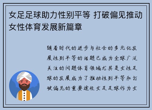女足足球助力性别平等 打破偏见推动女性体育发展新篇章 女足足球助力性别平等 打破偏见推动女性体育发展新篇章