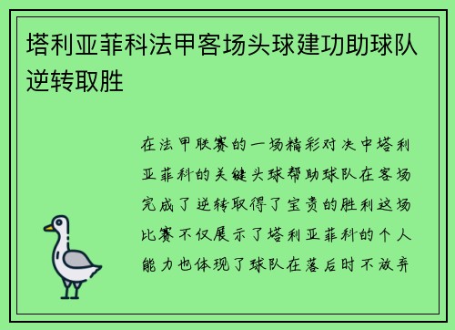 塔利亚菲科法甲客场头球建功助球队逆转取胜 塔利亚菲科法甲客场头球建功助球队逆转取胜